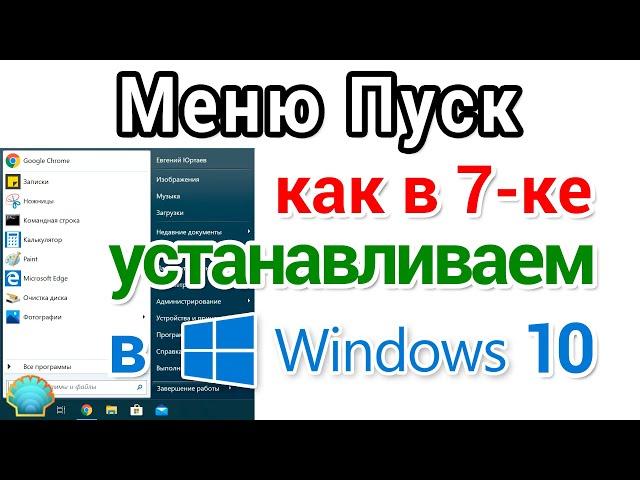 Меню Пуск Windows 10 как в 7-ке