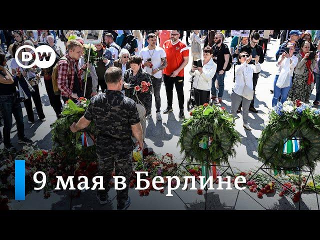 9 мая в Берлине: цветы, "Катюша" и долгие споры с полицией