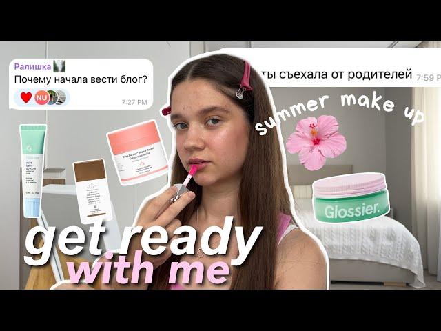 grwm СОБИРАЙСЯ СО МНОЙ* живу одна.. | мой летний макияж