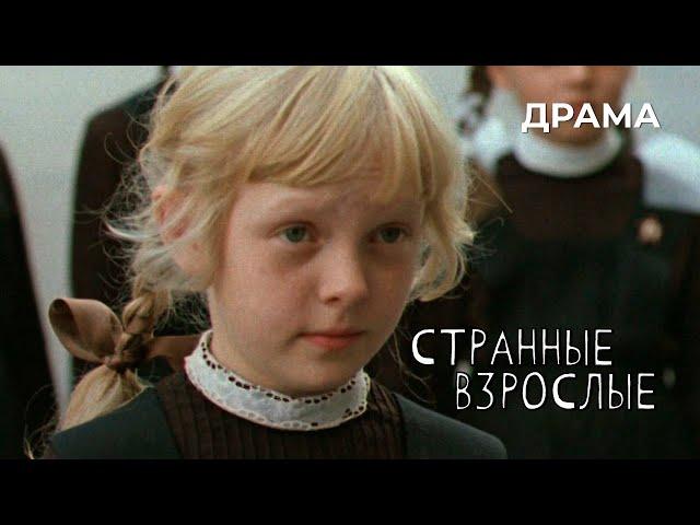 Странные взрослые (1974 год) драма