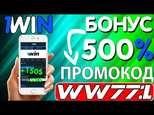 Промокод 1win . Забери свой бонус до 500% прямо сейчас . Используй актуальный промокод 1win - WW771