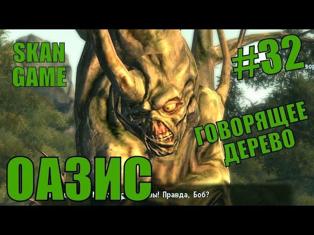 Fallout 3 #32 Оазис - Говорящее дерево?!