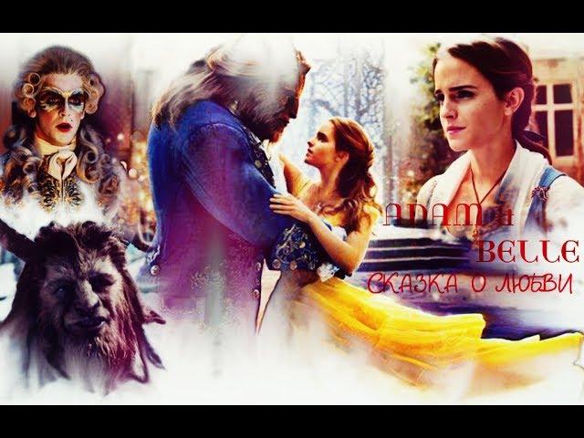 ►ADAM & BELLE [т/ф Красавица и чудовище || Beauty and the Beast] -СКАЗКА О ЛЮБВИ◄