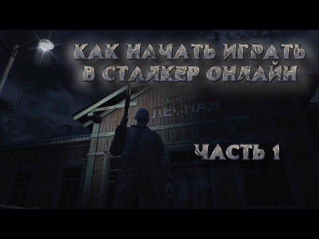 Гайд как начать играть в Stalker Online/Stay Out  2020год часть 1