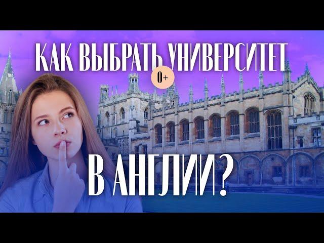 Как выбрать университет в Англии? Рейтинг университетов в Великобритании / Поступление в университет