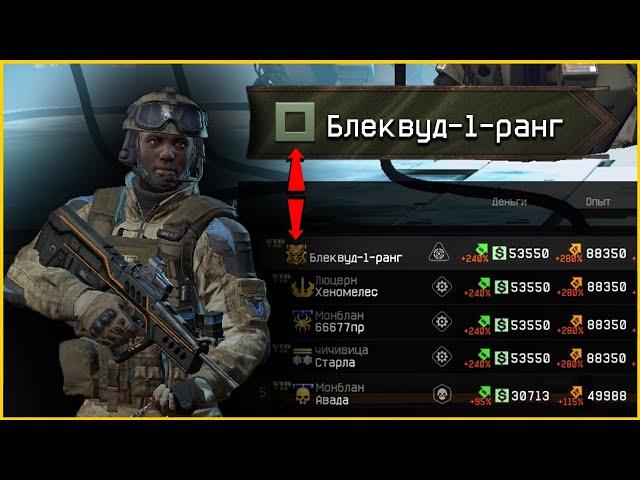 ЧТО ЕСЛИ 1 РАНГ ПРОЙДЕТ СПЕЦОПЕРАЦИЮ BLACKWOOD/БАГИ ДОСТЯГИ/WARFACE