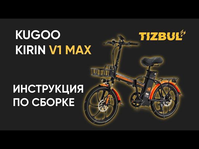 КАК СОБРАТЬ KUGOO V1 MAX?/ ПОДРОБНАЯ ИНСТРУКЦИЯ ПО СБОРКЕ