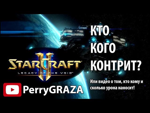 Кто кого контрит в Starcraft 2? Или видео о том, кто кому и сколько урона наносит!