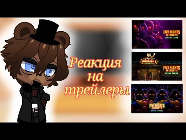 •°\\Реакция аниматроников на трейлеры фильма фнаф\\°• [ReDzFIX]