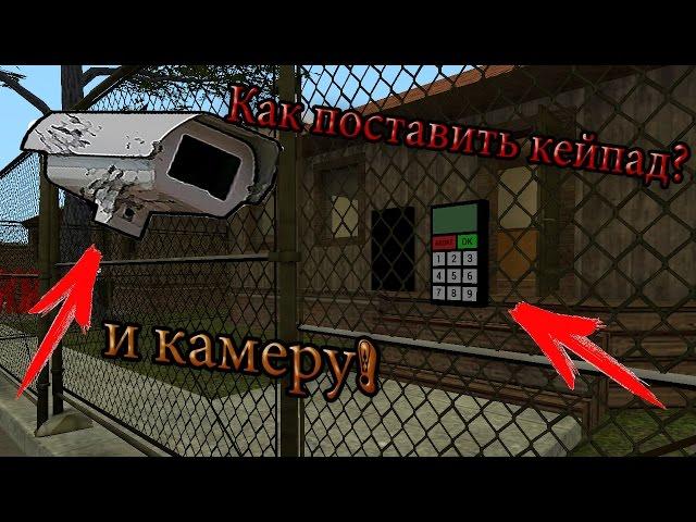 Garry s mod 13 - Как поставить кейпад и камеру?!?