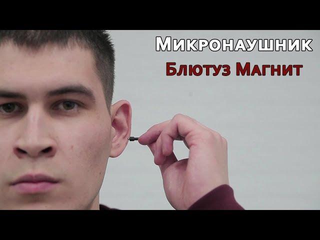 Микронаушник | Блютуз Магнит | Инструкция