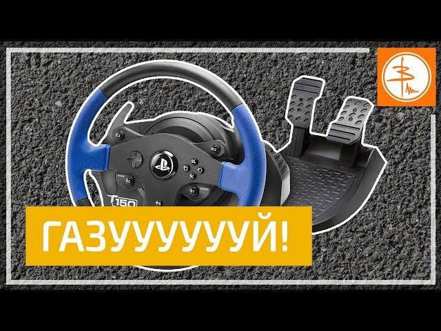 Обзор THRUSTMASTER T150 | Игровой РУЛЬ | PLAYSTATION 4