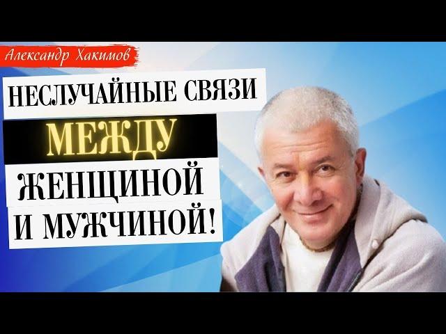 Неслучайные связи между ЖЕНЩИНОЙ и МУЖЧИНОЙ! А.Хакимов