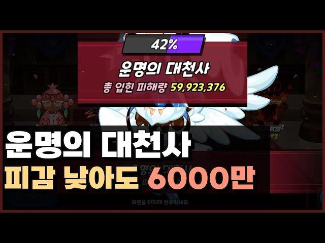 피감 낮아도 6000만 운명의 대천사 블랙베리 길드토벌전 덱 조합 공략 [쿠키런 킹덤]