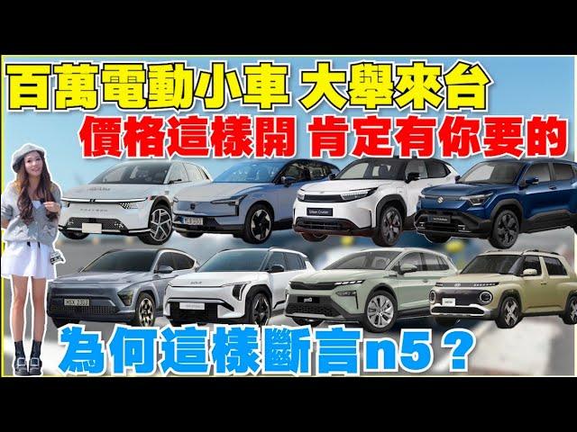 電動小SUV混戰，n5只排第二？意外預言T牌的關鍵轉折｜【Echo’s Ev Life 】