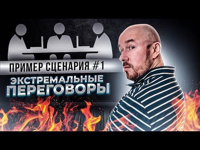 Экстремальные Переговоры | пример сценария 1 | Сергей Филиппов | Увеличить продажи