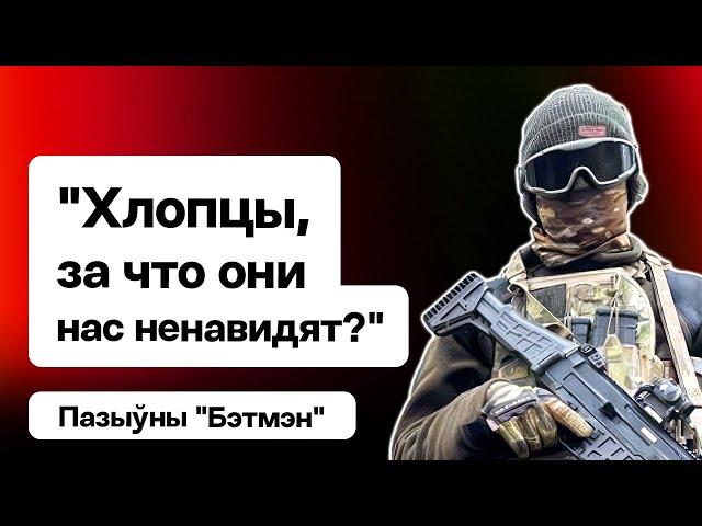  Беларус "Бэтмэн" — на танках у Мінск, баі з Вагнерам, боршч і людзі на фронце / Еўрарадыё