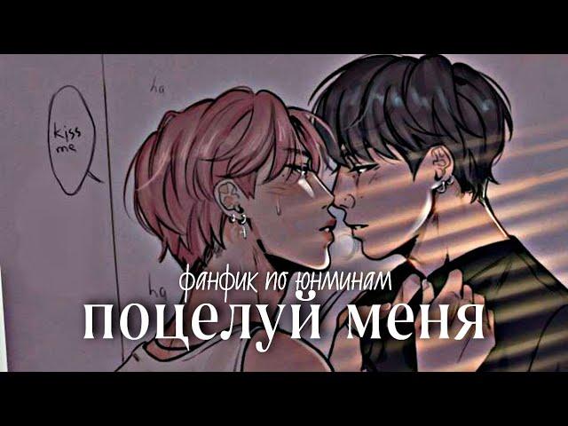 фанфик "поцелуй меня" юнмины   3 часть