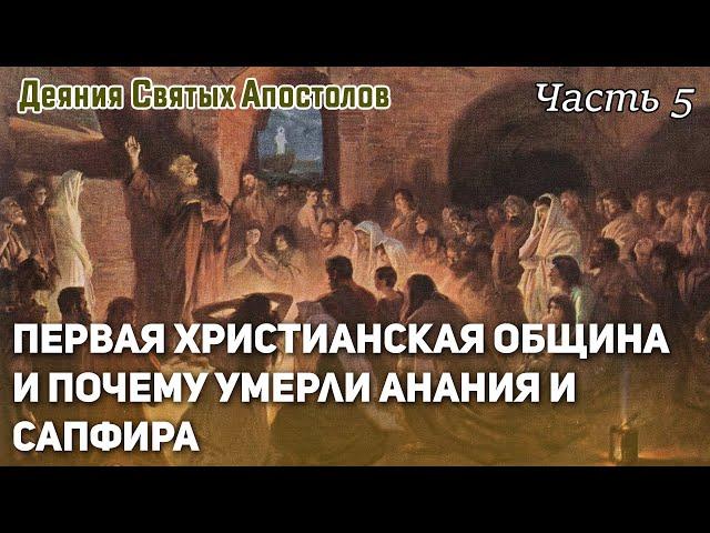 Первая христианская община и почему умерли Анания и Сапфира?