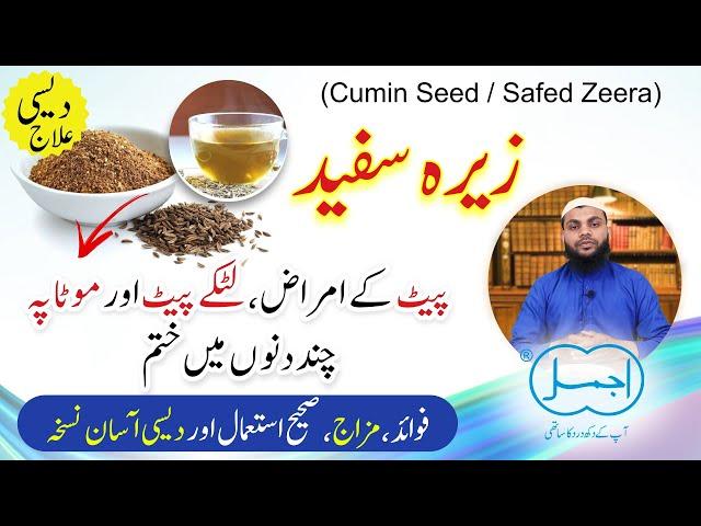 Safed Zeera Tibbi Fawaid (سفید زیرہ) | Benefits of Cumin Seeds in Urdu | Cumin Seed for Weight Loss