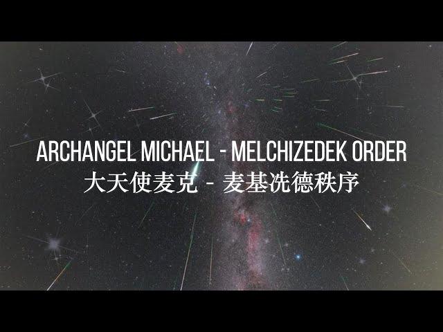 大天使麦克与麦基冼德秩序 Archangel Michael - Melchizedek Order | channelled by Eric Klein