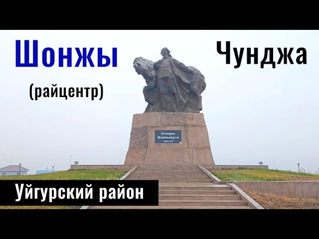 Чунджа | Село Шонжы, Уйгурский район, Алматинская область, Казахстан, 2024 год.