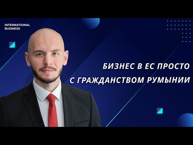 Плюсы ведения бизнеса в Евросоюзе с паспортом гражданина Румынии