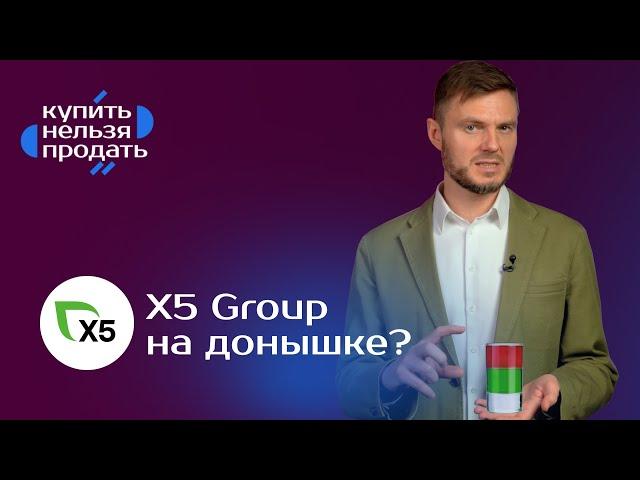 Что делать с акциями X5 Retail Group?