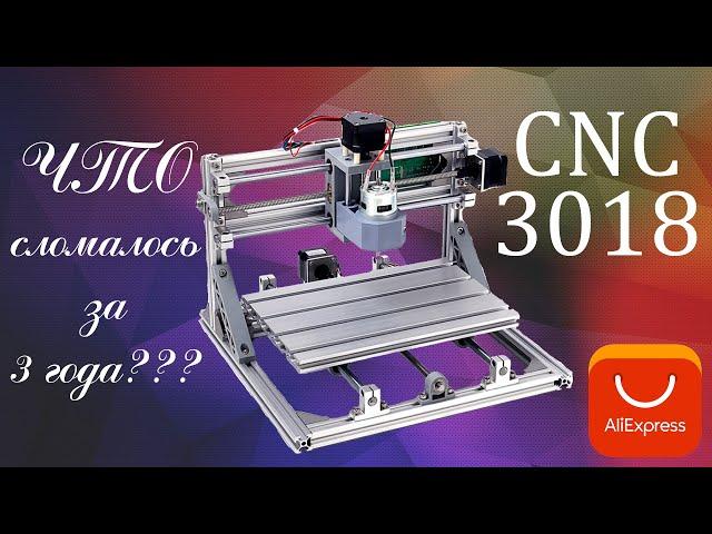 ЧПУ станок с AliExpress | CNC 3018 | 3 года Эксплуатации - Что же случилось?