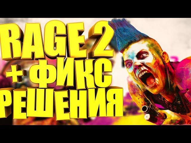 Где скачать игру RAGE 2 ? Что делать если игра висит в процессах ? + ФИКС ДЛЯ РЕШЕНИЯ ПРОБЛЕМЫ 2019!