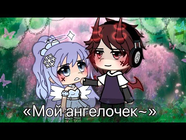 МОЙ АНГЕЛОЧЕК | ОЗВУЧКА СЕРИАЛА |  GACHA LIFE