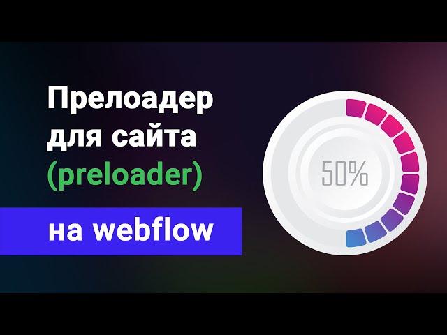 Прелоадер (preloader) webflow. Отображение страницы после полной загрузки. Уроки вебфлоу на Русском