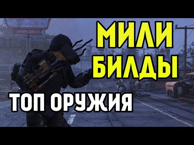 FALLOUT 76 | МИЛИШНЫЕ БИЛДЫ! ТОП ОРУЖИЕ БЛИЖНЕГО БОЯ!