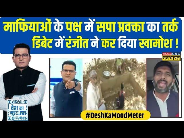 Desh Ka Mood Meter | Ranjit Kumar: जब Ranjit के तीखे सवालों से मौन पड़ गए Manoj Kaka, फिर क्या हुआ?