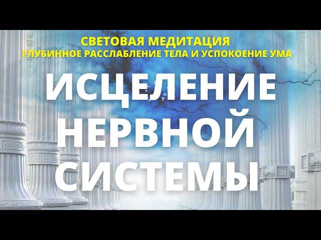 СИЛЬНЕЙШАЯ СВЕТОВАЯ МЕДИТАЦИЯ ИСЦЕЛЕНИЕ И УКРЕПЛЕНИЕ НЕРВНОЙ СИСТЕМЫ. ОБРЕТЕНИЕ МЕНТАЛЬНОЙ СИЛЫ