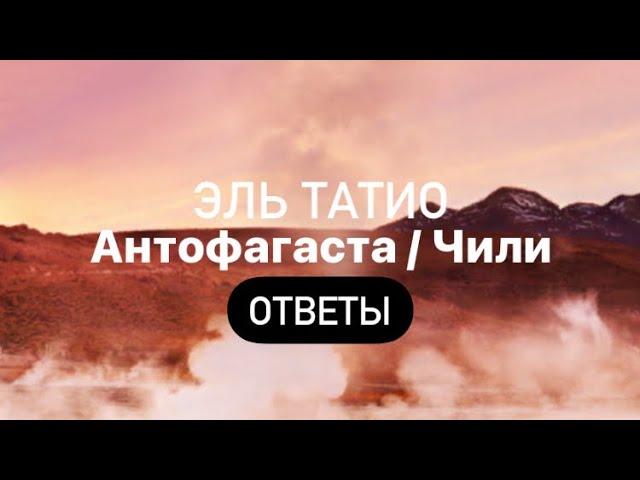 Эль Татио / Чили Words of Wonders Ответы