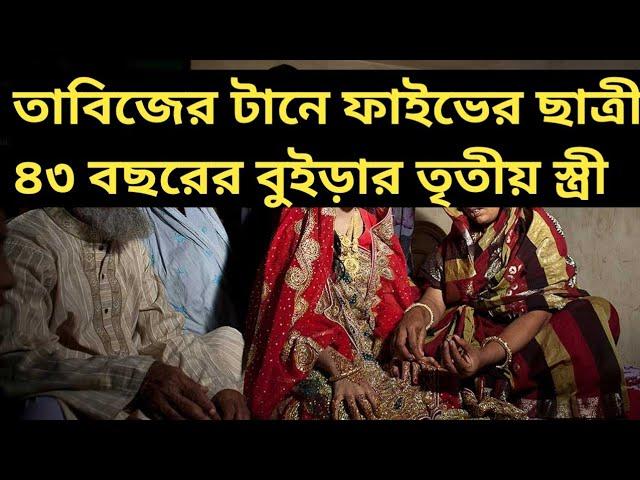 ফাইভে পড়ি বলে কি 43 বছরের পুরুষ বিয়ে করতৃ নিষেধ আছে ?  ভালবাইসা 3 নাম্বার বউ হইছি