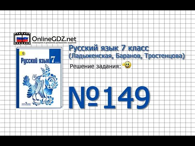 Задание № 149 — Русский язык 7 класс (Ладыженская, Баранов, Тростенцова)