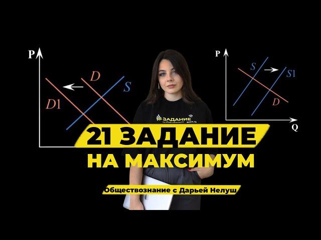 КАК РЕШАТЬ 21 ЗАДАНИЕ НА МАКСИМУМ? / #обществознание #егэ #репетитор