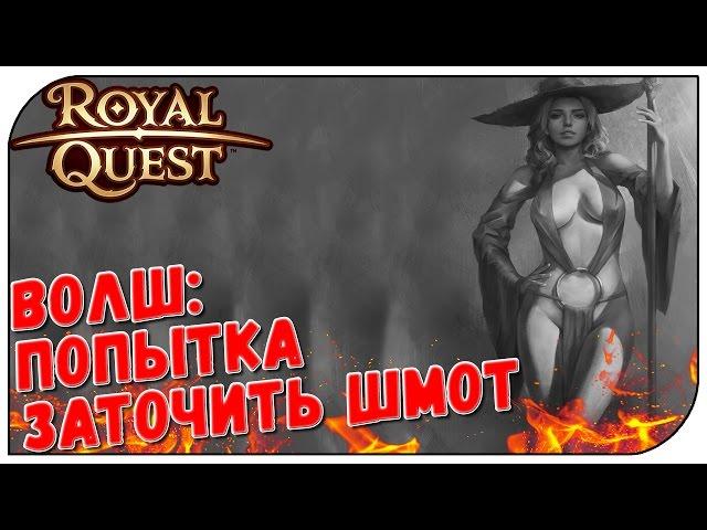 Royal Quest  ВОЛШ: попытка заточить шмот 