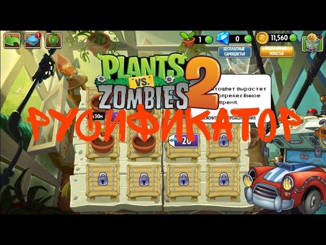 Как установить русификатор на plants vs zombies 2 10.6.2