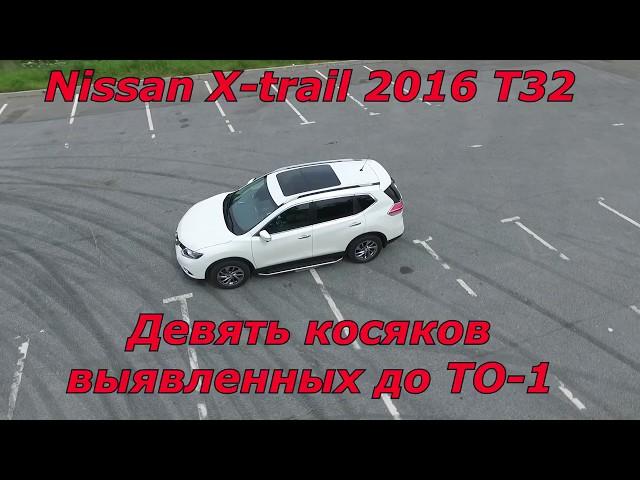 Nissan X Trail T32 2016 Девять косяков выявленных до ТО1