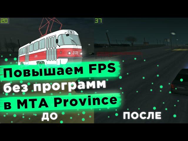 Поднимаем FPS  в МТА ПРОВИНЦИИ без лишних программ