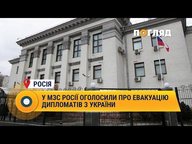 У МЗС Росії оголосили про евакуацію дипломатів з України