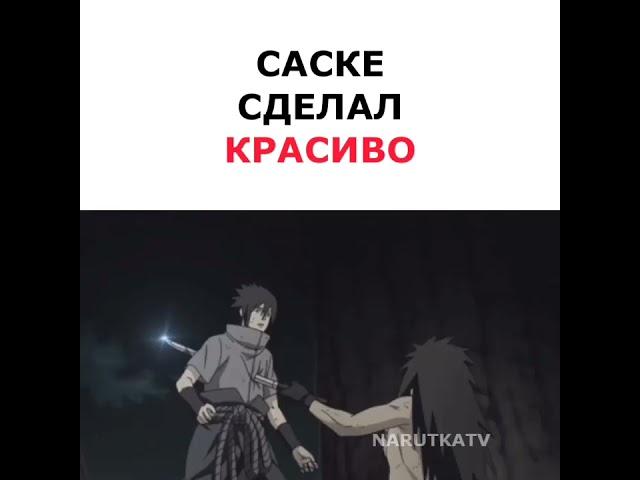 Саске сделал красиво 