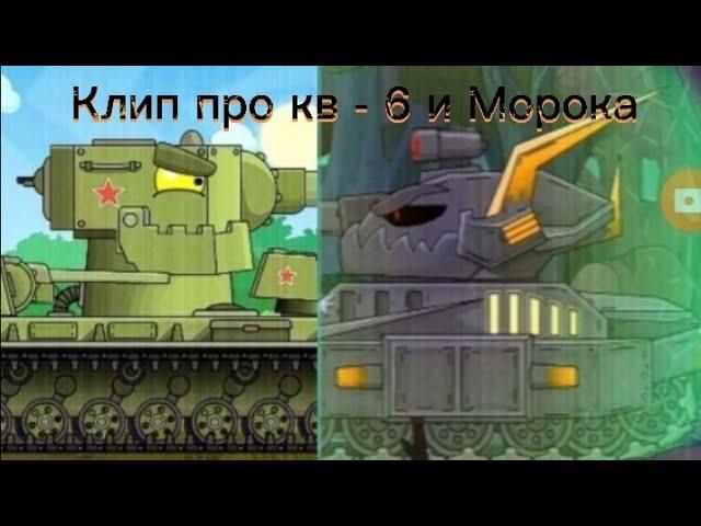 Клип про кв - 6 и Морока