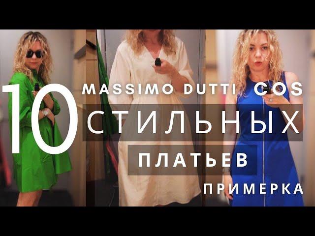 ЛЕТНИЕ ПЛАТЬЯ: ПРИМЕРКА COS, MASSIMO DUTTI