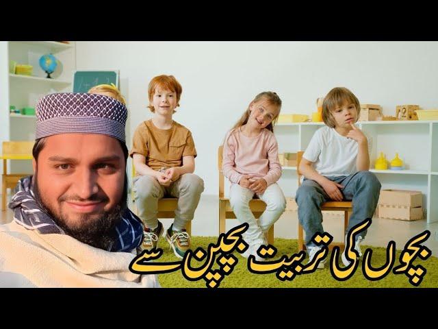 Hum apny bachon ki tarbiyat kis andaaz men kren|| والدین یہ بیان ضرور سنیں