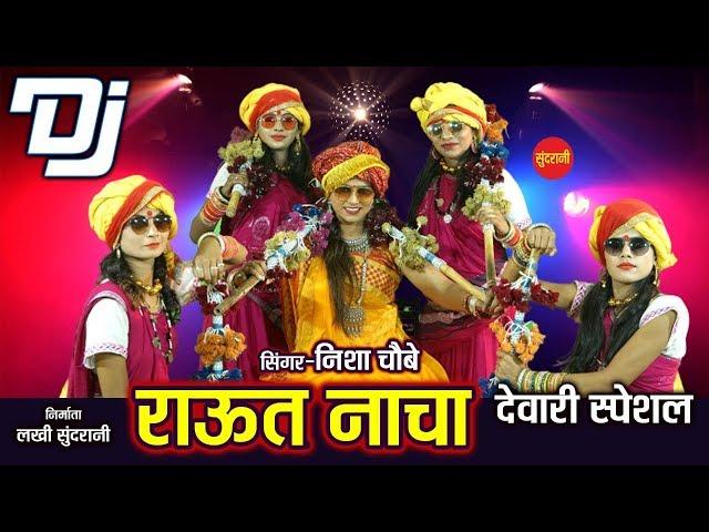 Raut Nacha - राऊत नाचा - Nisha Choubey - DJ Song - Diwali Special - HD Video Song 2019