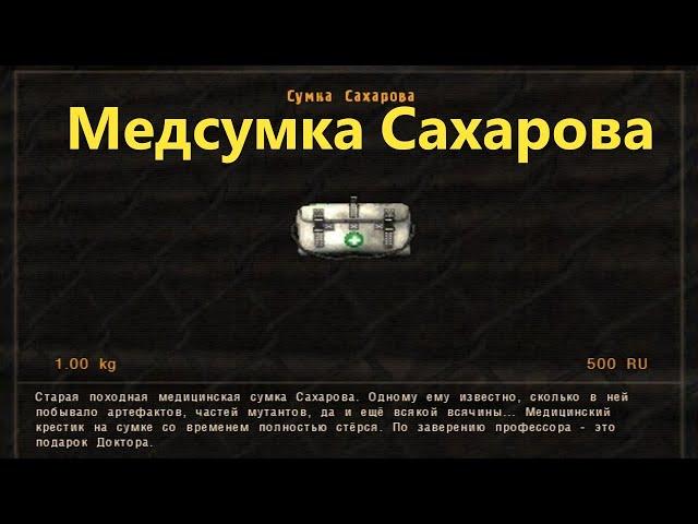 Сталкер оп 2.1, медсумка Сахарова